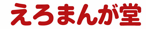 えろまんが堂