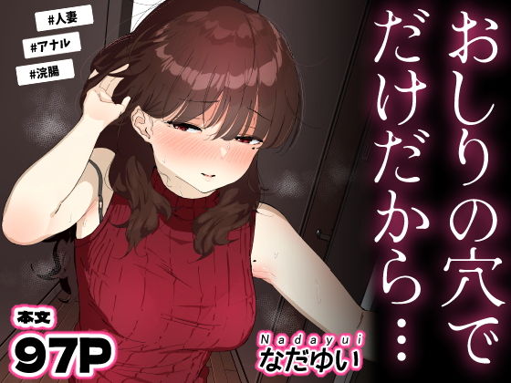 おしりの穴でだけだから… アイキャッチ画像 【えろまんが堂】