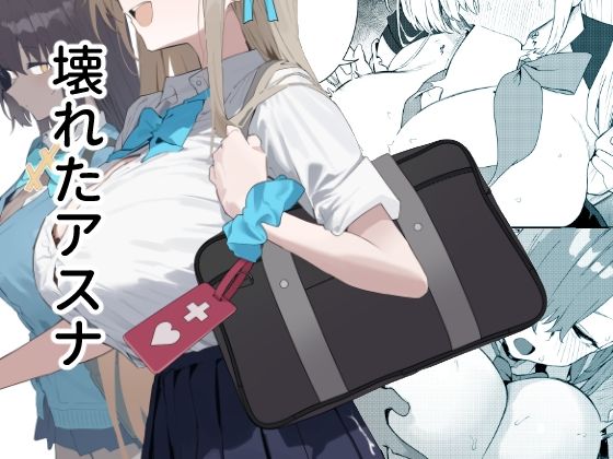 壊れたアスナ アイキャッチ画像 【えろまんが堂】