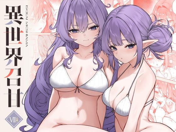 異世界召甘VII後編 アイキャッチ画像 【えろまんが堂】