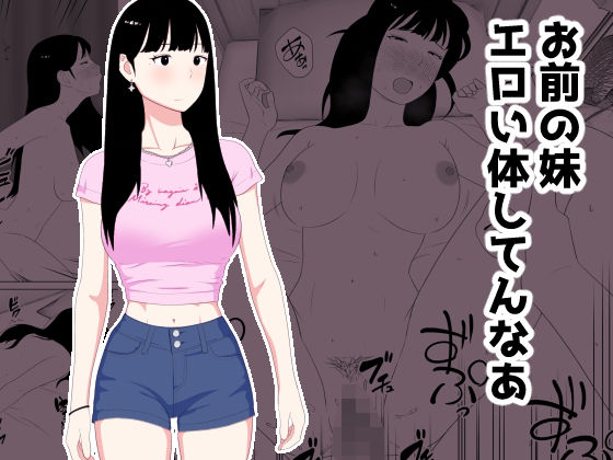 お前の妹エロい体してんなあ アイキャッチ画像 【同人エロ漫画・同人誌 えろまんが堂】
