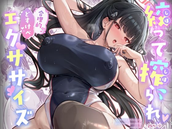 絞って搾られ合理的どすけべエクササイズ アイキャッチ画像 【同人エロ漫画・同人誌 えろまんが堂】