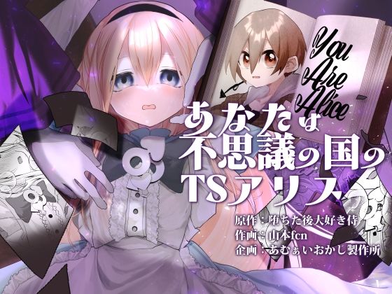 あなたは不思議の国のTSアリス アイキャッチ画像 【同人エロ漫画・同人誌 えろまんが堂】