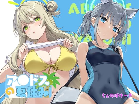 アビドスの夏休み アイキャッチ画像 【えろまんが堂】