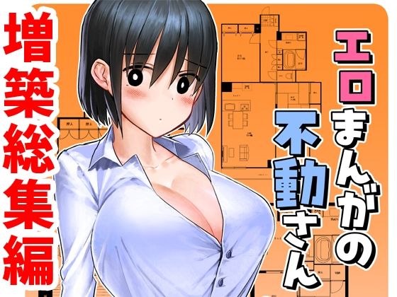 エロまんがの不動さん 増築 アイキャッチ画像 【同人エロ漫画・同人誌 えろまんが堂】