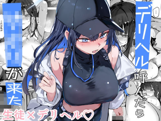 デリヘル呼んだら〇〇〇が来た アイキャッチ画像 【えろまんが堂】