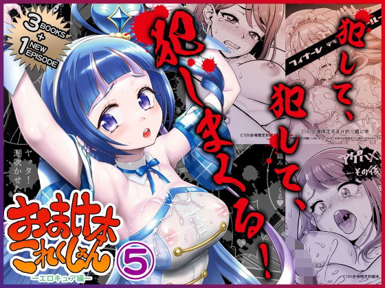 おまけ本これくしょん5 -エロキュア編- アイキャッチ画像 【同人エロ漫画・同人誌 えろまんが堂】