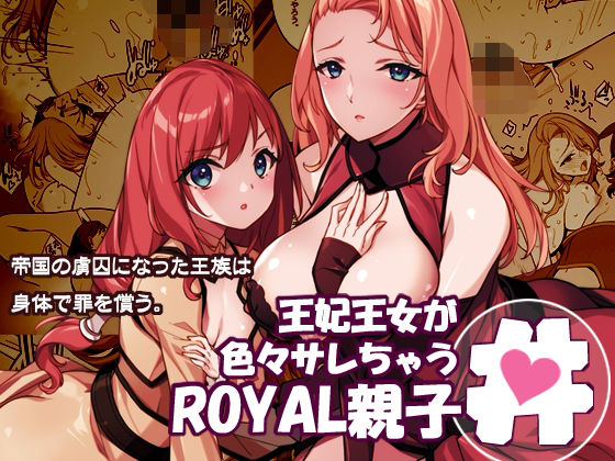 王妃王女が色々サレちゃうROYAL親子丼 アイキャッチ画像 【えろまんが堂】