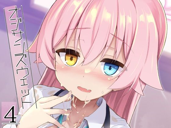 オジサンズウェット4 アイキャッチ画像 【同人エロ漫画・同人誌 えろまんが堂】