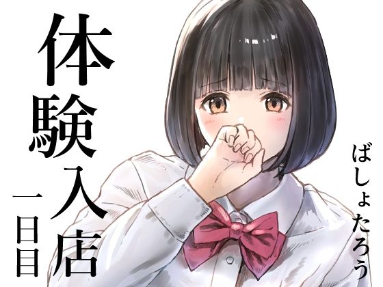 体験入店 一日目 アイキャッチ画像 【同人エロ漫画・同人誌 えろまんが堂】