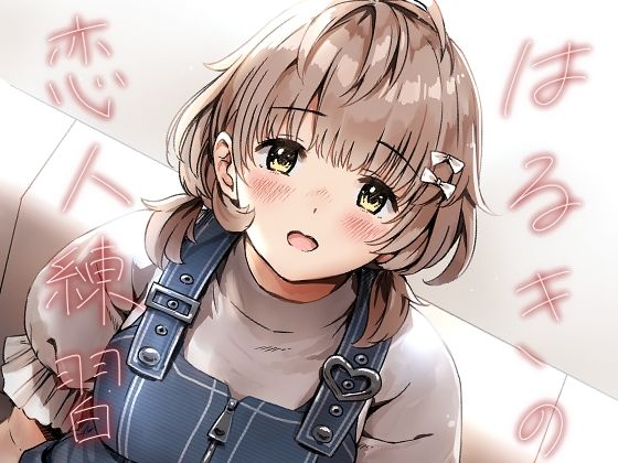 はるきの恋人練習 アイキャッチ画像 【えろまんが堂】