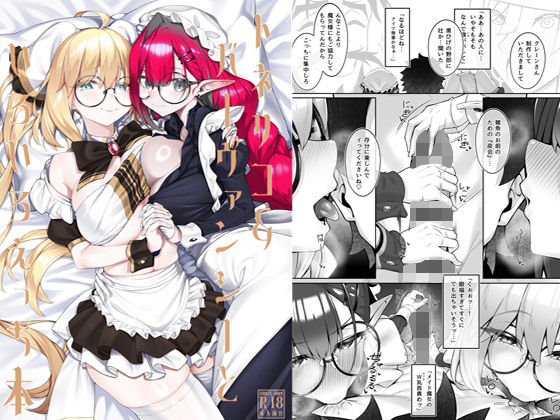 トネリコ＆バーヴァンシーといろいろえっち本 アイキャッチ画像 【えろまんが堂】