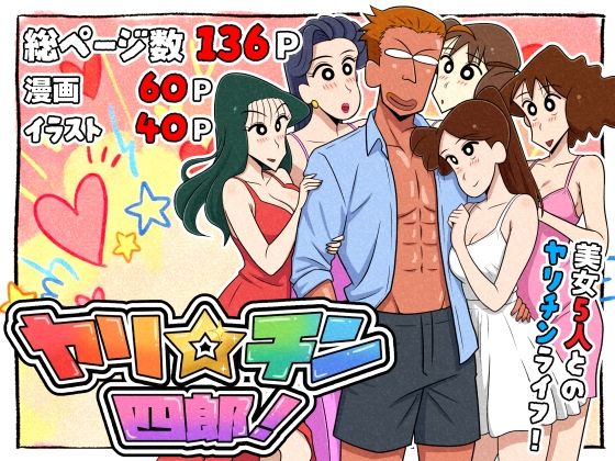 ヤリ☆チン四郎！ アイキャッチ画像 【えろまんが堂】