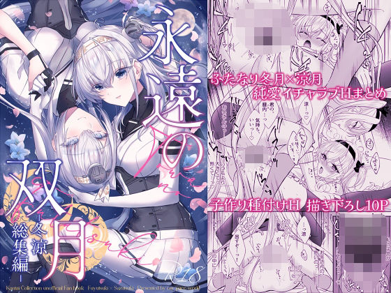 永遠の双月-冬涼総集編- アイキャッチ画像 【えろまんが堂】
