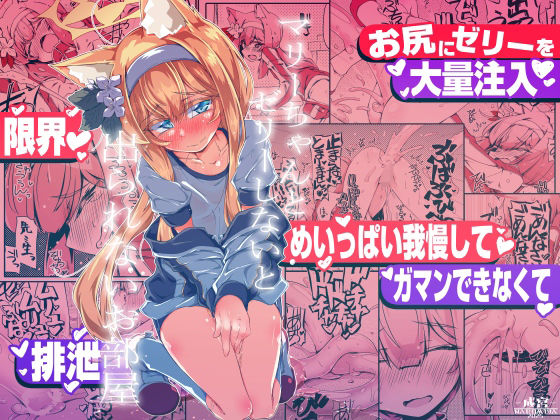 マリーちゃんとゼリーしないと出られないお部屋 アイキャッチ画像 【えろまんが堂】