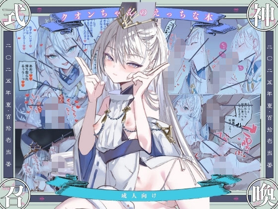 クオンちゃんのえっちな本1 アイキャッチ画像 【えろまんが堂】