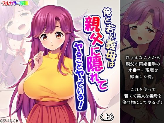 俺と若い義母は親父に隠れてヤることヤっている！ 上 アイキャッチ画像 【えろまんが堂】